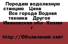 Породам водолазную станцию › Цена ­ 500 000 - Все города Водная техника » Другое   . Ивановская обл.,Кохма г.